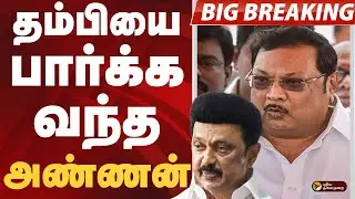 BIGBREAKING: தம்பியை பார்க்க வந்த அண்ணன்..  | M.K. Alagiri | MK STALIN