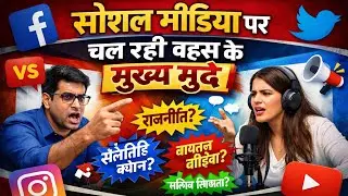 सोशल मीडिया पर चल रही बहस के मुख्य मुद्दे | Viral Debate Topics | Social Media Trends Today