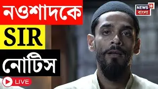 SIR News LIVE | ভাঙড়ের বিধায়ক Naushad Siddique কে SIR-শুনানিতে ডাক!  Bangla News
