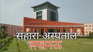 Sahara Hospital Lucknow|सहारा अस्पताल लखनऊ#hospital#lucknow@surajkumarvlogs1039