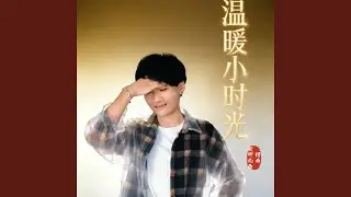 温暖小时光