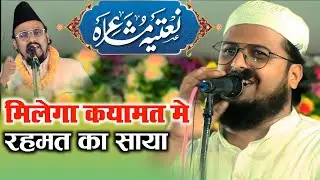 मिलेगा क़यामत मे रहमत का साया / Qari Muzammil Hayat / New Naat Shareef