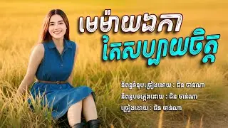 មេម៉ាយឯកា​ តែសប្បាយចិត្ត​ -​ ជិន​ ចាន់ណា​ [​ Chin​ Channa​ Official​ ]