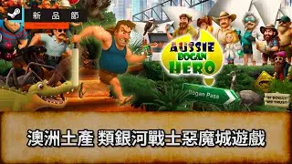 [Aussie Bogan Hero] 澳洲土產 類銀河戰士惡魔城遊戲 - 25年10月新品節試玩 | 試Game台 | 唔好劇透/主動提示! 盲目亂玩 |