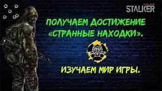 Сталкер онлайн. STAY OUT. STEAM. Получаем достижение  