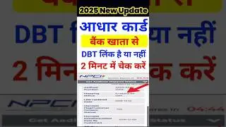 Dbt Link Account Check ✅ Kaise kare | डीबीटी लिंक है या नही चेक करे | #shorts​ #dbt​ #npci​