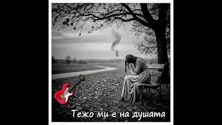 Тежко ми е на душата (Cover)