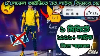 FREE FIRE TELEGRAM LIKE BOT 🤖 | FREE FIRE LIKE INCREASE GLITCH 💀 #freefire #viralvideo #telegrambot