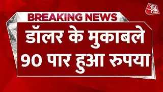 Breaking News: न्यूनतम स्तर पर पहुंचा रुपया, एक Dollar की कीमत 90 के पार | Rupees Vs Dollar