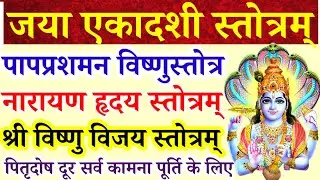 जया एकादशी स्तोत्रम्||पापप्रशमन विष्णुस्तोत्रम्||नारायण हृदय स्तोत्र|विष्णुविजय स्तोत्र|पितृदोष दूर 
