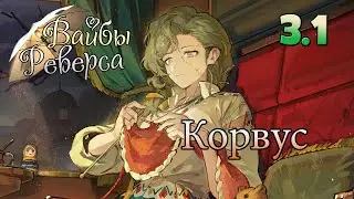 ✨Комментарии о Корвус  [Вайбы Реверса 3.1]