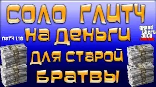 GTA 5 Online - СОЛО Глитч на Деньги Для Старой Братвы (Патч 1.18 PS3/XBox360)