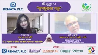 &ldquo;Renata PLC presents ফুসফুসের যত্ন&rdquo;🌬️  &ldquo;অ্যাজমার বা হাঁপানির সাথে জীবন: সচেতনতা ও সহজ নিয়ন্ত্রণ&rdquo;