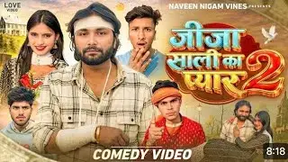 Official Video- जीजा साली का प्यार 2 ||Jija Sali Ka Pyar 2 || #Naveen Nigam ||#Comedyvideo