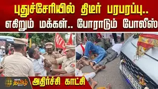 புதுச்சேரியில் திடீர் பரபரப்பு.. எகிறும் மக்கள்..போராடும் போலீஸ் | Puducherry&nbsp;protest&nbsp;clash