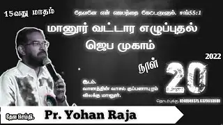 Manur Revival Prayer Fellowship 20 - 10 - 2022 God's Word Pr. Yohan Raja