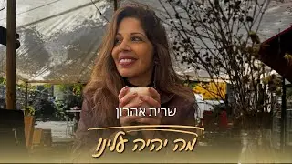 מה יהיה עלינו - שרית אהרון (Prod.By Yair Stavi)