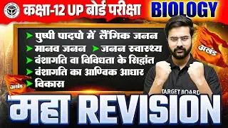 महा Rivision | Class 12th Biology Full Rivision | Up Board Class 12 Biology  | By Ayush Sir