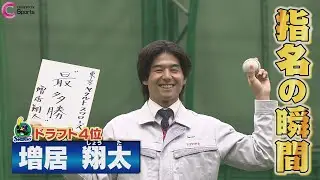 指名の瞬間｜東京ヤクルトスワローズ4位指名 増居翔太投手＜トヨタ自動車＞【ドラフト会議２０２５】