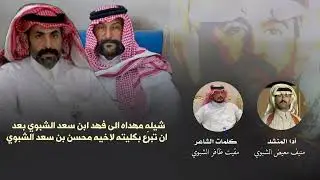 [ ال عوض ]  كلمات الشاعر مقيت الشبوي اداء منيف معيض الشبوي 