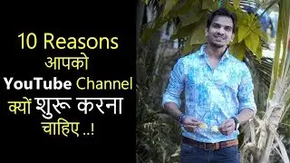 10 Reasons You Should Start a YouTube Channel..!! आखिरी वाला Miss मत करना