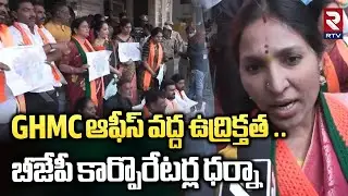 High Tension At GHMC Office | BJP Protest : GHMC ఆఫీస్ వద్ద ఉద్రిక్తత .. బీజేపీ కార్పొరేటర్ల ధర్నా
