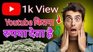 YouTube Income Proof 🔥 कितने Views पर कितने रुपये मिलते हैं?