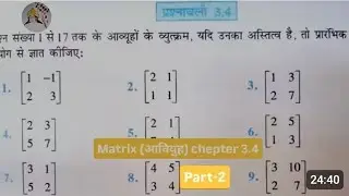 Class 12th math exercise 3.4#आव्यूह#12 NCERT math#Bihar board class 12th