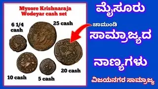ಮೈಸೂರು ರಾಜರ ಕಾಲದ ನಾಣ್ಯಗಳು| Mysore Dynasty coins| Mysore Kingdom coins #mysore #mysorekingdom