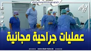 قافلة طبية جزائرية #سويسرية تجري عمليات جراحية مجانية في طب النساء و التوليد بمستشفى عين مران بالشلف