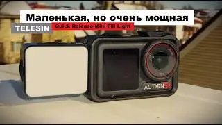 Лучшая магнитная подсветка для съёмки в темноте! Telesin Quick Release Light на Action 5 Pro