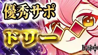 【原神】モラ欲しさに全力！優秀サポーター「ドリー」を操作/武器/聖遺物/天賦/ステータスまで徹底解説！【げんしん】