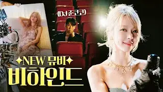 DJ준코코&초아 Butterfly🦋 뮤직비디오 비하인드