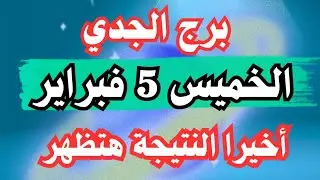 اخيرا النتيجة هتظهر 👌💚 برج الجدي الخميس ٥ فبراير 
