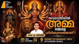 നവരാത്രിയിൽ അമ്മ നമ്മളെ പഠിപ്പിക്കുന്നതെന്താണ് ? | Sharath A Haridasan