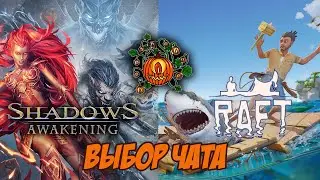 Выбор Чата - Shadows: Awakening и Raft в КООПЕ