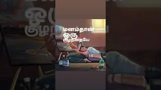 manam dhan oru kulandhaye#netrikkan#thanimaiwhatsappstatus