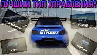 CarX Street🔥КАКОЙ ТИП УПРАВЛЕНИЯ ЛУЧШИЙ?🎮ГЕЙМПАД|РУЛЬ|АКСЕЛЬ|КНОПКИ⭐ПЛЮСЫ/МИНУСЫ РАЗБОР В ДЕТАЛЯХ😎