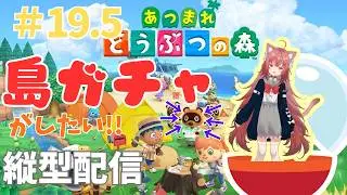 【あつ森縦横同時配信】朝活あつ森　島ガチャがしたい！！【＃19.5】 #vtuber #新人vtuber #あつまれどうぶつの森 #あつ森  #初見さん大歓迎 #朝活 #shorts #縦型配信