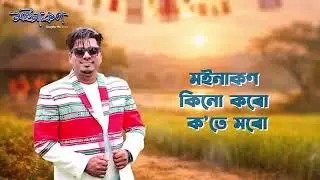 MICHAEL PATOR / MOINAKON BIHU NEW SONG / 2026 BIHU DHULIYA ///