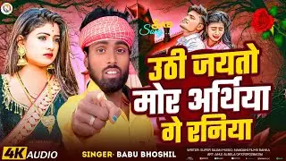 #sadsong - उठी जयतो मोर अर्थिया गे रनिया - Babu Bhoshil - Uthi Jayto Mor Aartiya Ge Raniya New Song