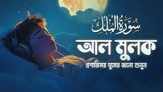 Surah Al Mulk 🌹🕋+ | سورۃ الملک রাতের সেরা আমল সূরা আল মূলক তেলাওয়াত Quran mulk