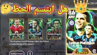 تفجير بكج المجاني 🏆😍هل حصلنا على ماتيوس 🤔#efootball #football #المغرب #مصر #messi 
