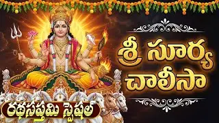 రథసప్తమి రోజు శ్రీ సూర్య చాలిసా వింటే కష్టాలు , అడ్డంకులు తొలగిపోతాయి | Surya Chalisa Telugu
