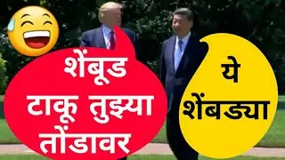 Donald Trump Tatya Angry On Jinping | तुझ्या तोंडावर शेंबूड टाकू | Funny Marathi Dubbing