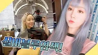 (eng) 실버 블루로 염색 한날! | 한별