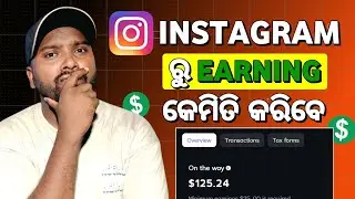 Instagram ରୁ Income କେମିତି କରିବେ || How to Make Money from Instagram