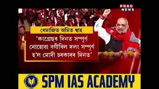 ধেমাজিত মিচিং যুৱ মহোৎসৱত অমিত শ্বাহ, গুমৰাগ নৃত্যৰে অমিত শ্বাহক উষ্ম আদৰণি