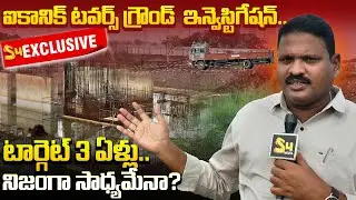 ఐకానిక్ టవర్స్ గ్రౌండ్  ఇన్వెస్టిగేషన్... టార్గెట్ 3 ఏళ్లు..| S4 Exclusive Amaravati Capital Updates