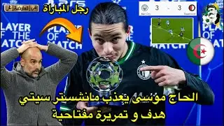 الحاج موسى يعذب مانشستر سيتي هدف و تمريرة مفتاحية رجل المباراة/ مانشستر سيتي 3-3 فاينورد